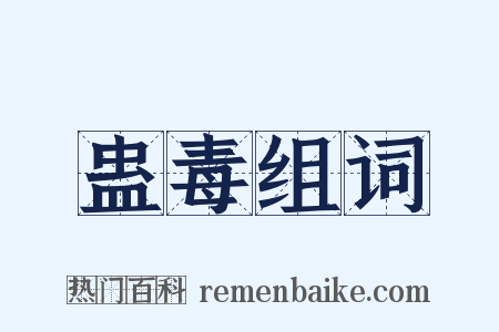 蛊毒组词是什么意思的图片